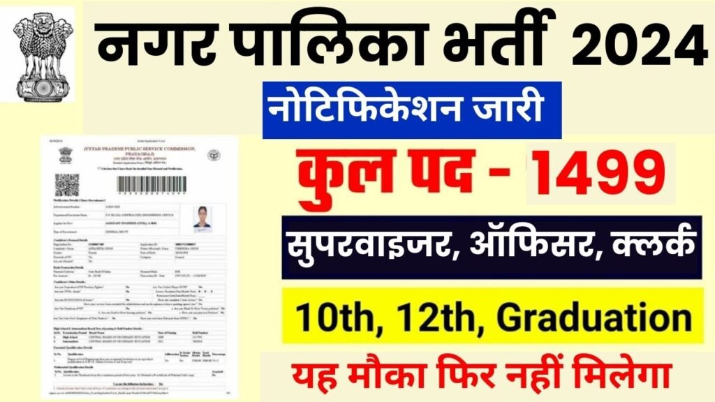 Nagar Palika Vacancy