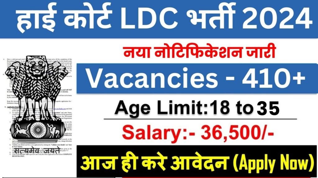 High Court LDC Vacancy