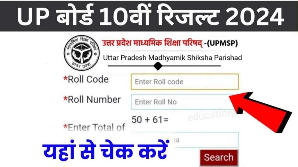 UP Board 10th Result