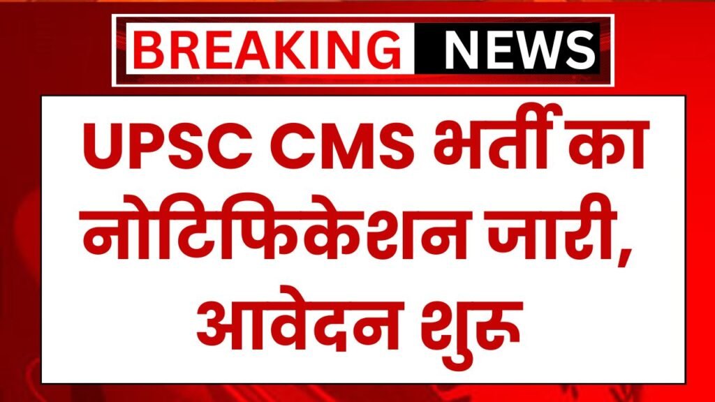 UPSC CMS Vacancy